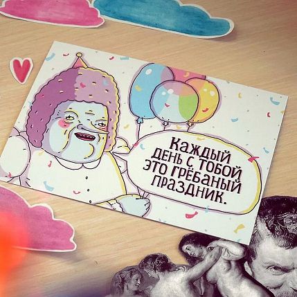 Открытка «Каждый день с тобой это грёбаный праздник», фото 2.