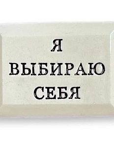 Значок ручной работы Искусство интроверта с надписью «Я выбираю себя», керамика