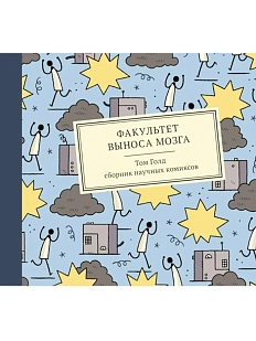 Факультет выноса мозга