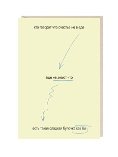 Открытка «Кто говорит, что счастье не в еде, еще не знают...», Mitrozhe