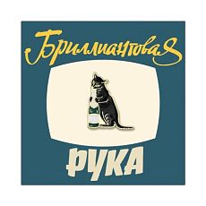 Металлический значок «Кот из Бриллиантовой руки»