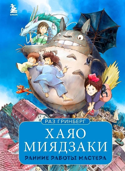 Хаяо Миядзаки. Ранние работы мастера, фото 1.