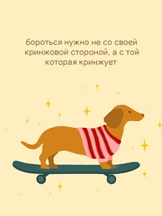 Открытка Sorokina.vision «Бороться нужно не со своей кринжовой стороной», 10 x 10 см