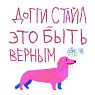 Открытка «Доггистайл», художник Pablo Radini, превью фото 1