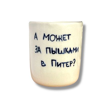 Стакан ручной работы «А может за пышками?», полуфарфор, 150 мл, фото 1.