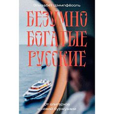Безумно богатые русские
