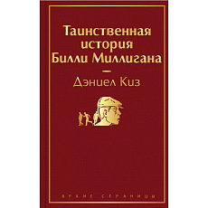 Таинственная история Билли Миллигана