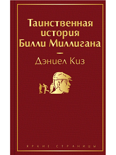Таинственная история Билли Миллигана