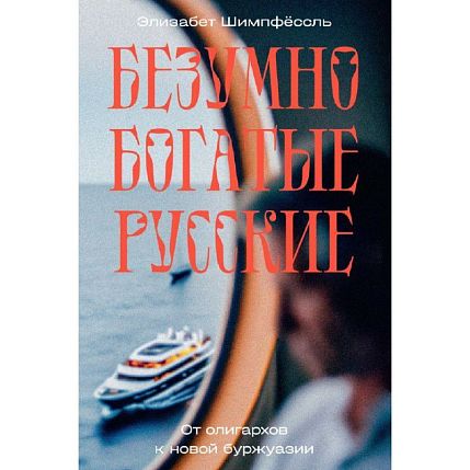 Безумно богатые русские, фото 1.