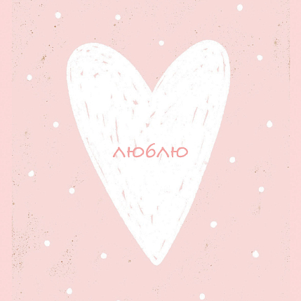 Открытка квадратная с сердечком «Люблю», фото 1.