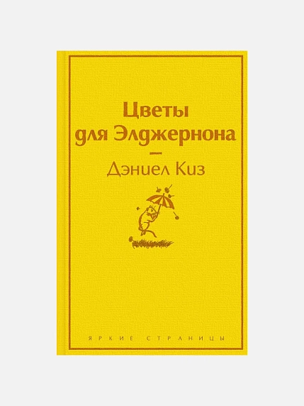 Подарочный набор с книгами «Цветы для Элджернона», «Вино из одуванчиков» и сладостями, фото 3.