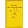 Подарочный набор с книгами «Цветы для Элджернона», «Вино из одуванчиков» и сладостями, превью фото 3
