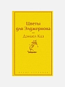 Подарочный набор с книгами «Цветы для Элджернона», «Вино из одуванчиков» и сладостями, превью фото 3