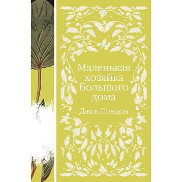 Маленькая хозяйка Большого дома. Элегантная классика, фото 1.