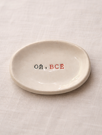 Блюдце ручной работы с надписью «Ой, всё», керамика, фото 1.