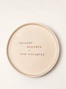 Тарелка ручной работы Йеллоускуп «Лучшая конфета - это котлета», керамика