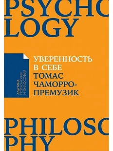 Уверенность в себе. Как повысить самооценку, преодолеть страхи и сомнения