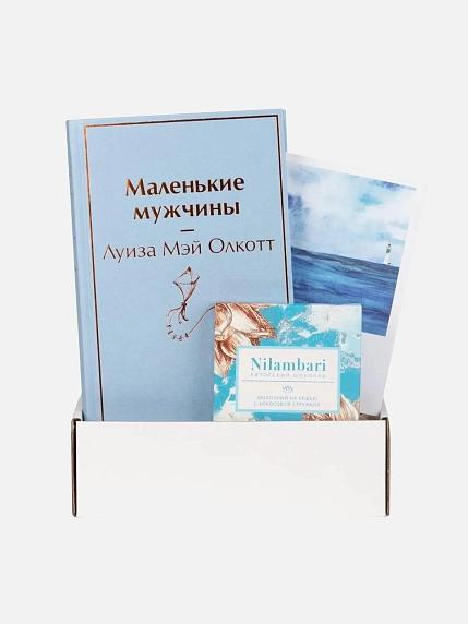 Подарочный набор с книгой «Маленькие мужчины» и шоколадом, фото 1.