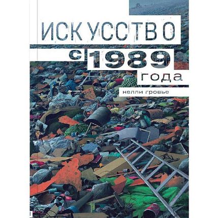 Искусство с 1989 года, фото 1.