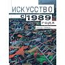 Искусство с 1989 года, превью фото 1