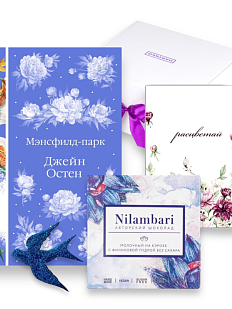 Подарочный набор с книгой «Мэнсфилд-парк», брошью и шоколадом