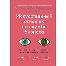 Искусственный интеллект на службе бизнеса. Как машинное прогнозирование помогает принимать решения