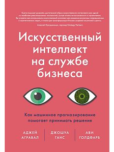 Искусственный интеллект на службе бизнеса. Как машинное прогнозирование помогает принимать решения