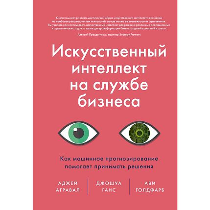 Искусственный интеллект на службе бизнеса. Как машинное прогнозирование помогает принимать решения, фото 1.