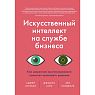 Искусственный интеллект на службе бизнеса. Как машинное прогнозирование помогает принимать решения, превью фото 1
