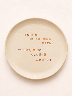 Тарелка ручной работы «Точно не хочешь есть?», керамика