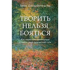 Творить нельзя бояться. Как перестать сомневаться и найти свой творческий путь