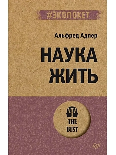 Наука жить