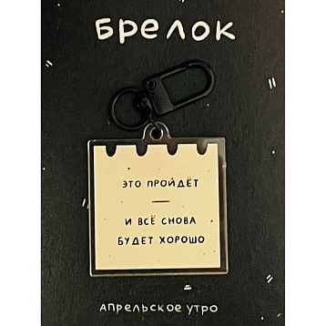 Брелок «Это пройдёт», акрил, фото 1.