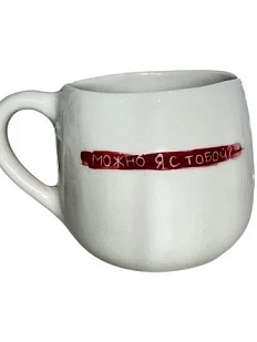 Кружка ручной работы Катя Вебер с надписью «Можно я с тобой?», белая, керамика, 350 мл