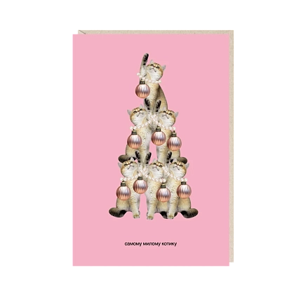 Открытка «Самому милому котику», Mitrozhe, фото 1.