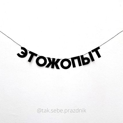 Гирлянда «ЭТОЖОПЫТ», фото 1.