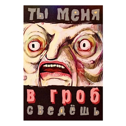 Магнит ШКЯ «В гроб сведешь», 10 х 7 см, фото 1.
