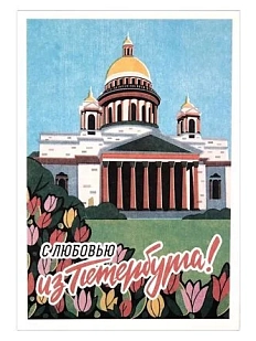 Открытка «Ретро. Исаакиевский собор»