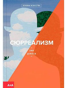 Сюрреализм