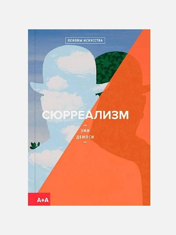 Подарочный набор с книгой «Сюрреализм» и арахисовой пастой, фото 2.