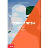 Подарочный набор с книгой «Сюрреализм» и кокосовой пастой, превью фото 2