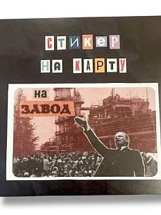 Стикер на карту ДанДи «На завод», винил, 10,5 х 10,5 см