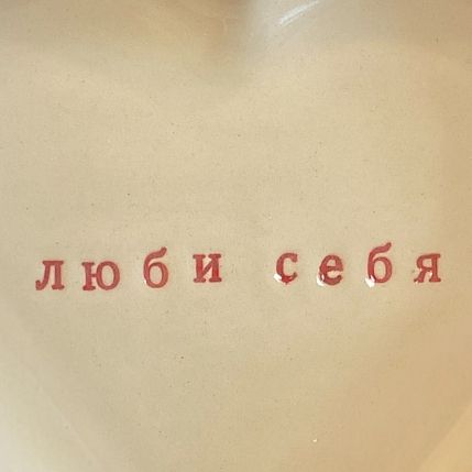 Тарелка ручной работы в форме сердечка «Люби себя», керамика, 14см, фото 3.