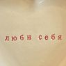 Тарелка ручной работы в форме сердечка «Люби себя», керамика, 14см, превью фото 3