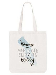 Шоппер «Петербург - это мерзость, сырость и красота»