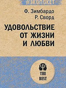 Удовольствие от жизни и любви