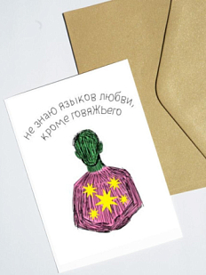 Открытка «Язык любви», художник Pablo Radini