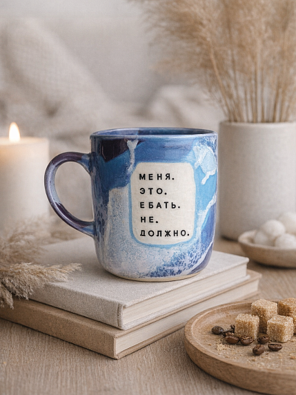 Кружка ручной работы NF ceramics «Меня это е***ь не должно», 400 мл, фото 3.