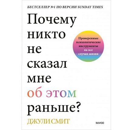 Почему никто не сказал мне об этом раньше? Проверенные психологические инструменты на все случаи жизни, фото 1.