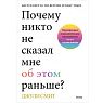 Почему никто не сказал мне об этом раньше? Проверенные психологические инструменты на все случаи жизни, превью фото 1